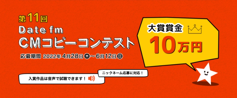 【募集終了】エフエム仙台│第11回 Date fm CMコピーコンテスト［大賞 賞金5万円］