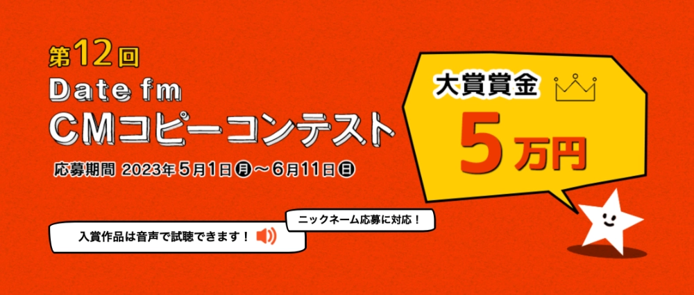 【募集終了】エフエム仙台│第12回 Date fm CMコピーコンテスト［大賞 賞金5万円］