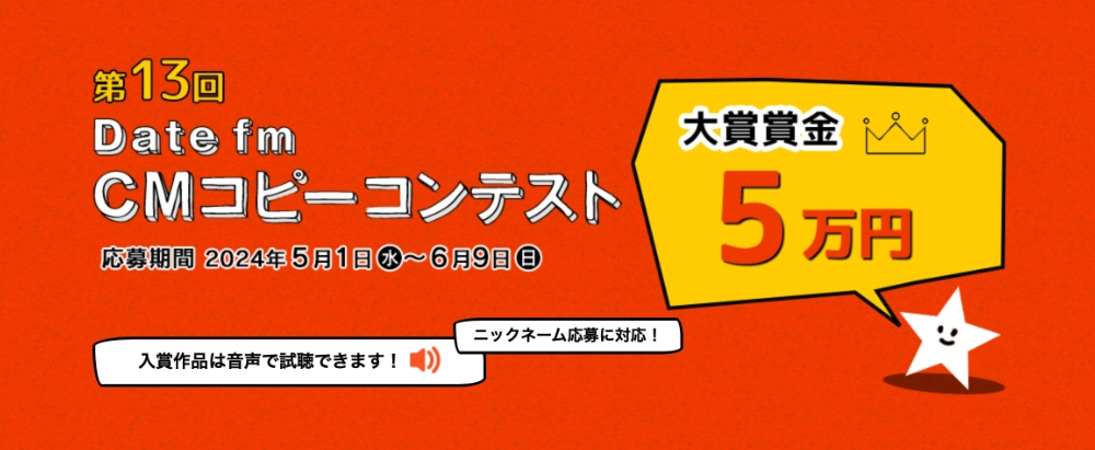 【募集終了】エフエム仙台│第13回 Date fm CMコピーコンテスト［大賞 賞金5万円］