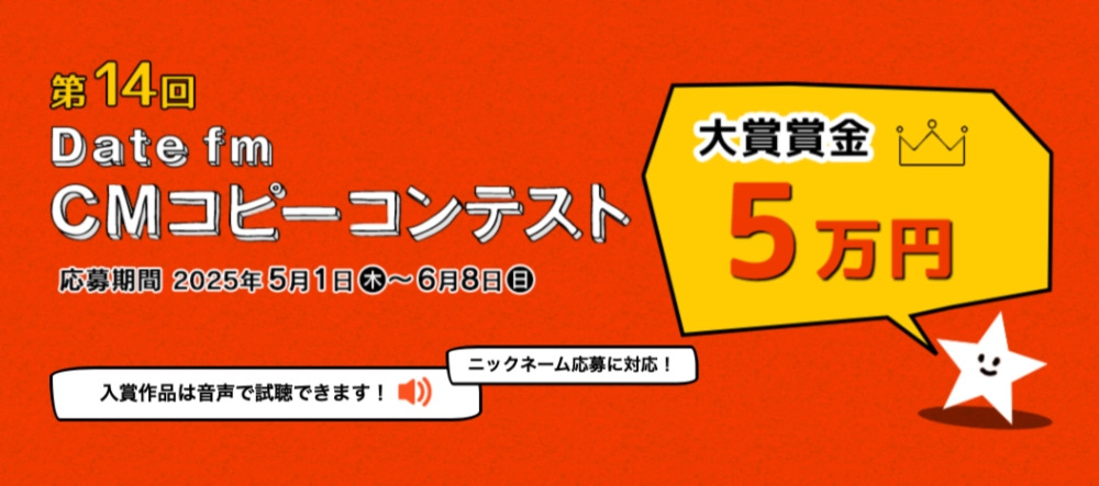 【募集終了】エフエム仙台│第14回 Date fm CMコピーコンテスト［大賞 賞金5万円］