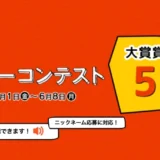 エフエム仙台│第15回 Date fm CMコピーコンテスト［大賞 賞金5万円］