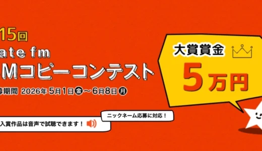エフエム仙台│第15回 Date fm CMコピーコンテスト［大賞 賞金5万円］
