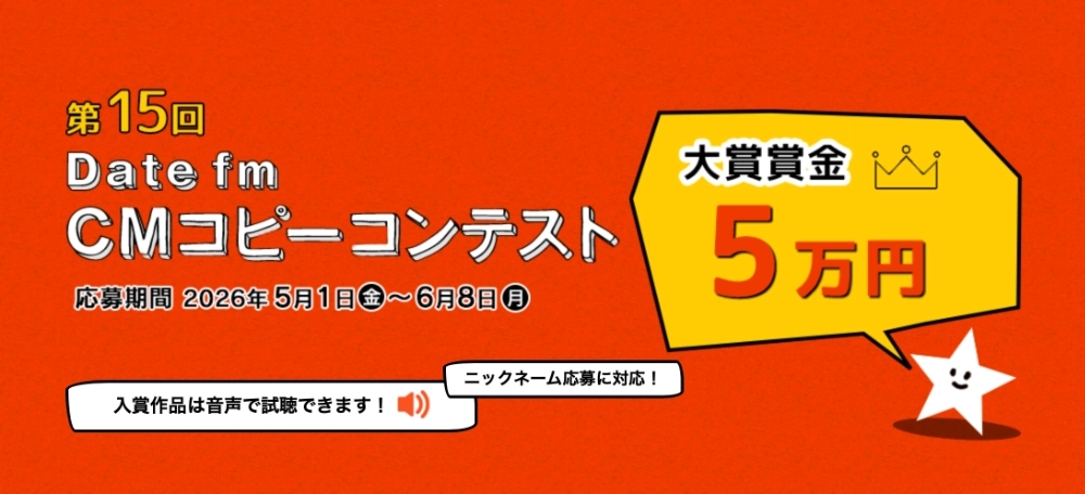エフエム仙台│第15回 Date fm CMコピーコンテスト［大賞 賞金5万円］
