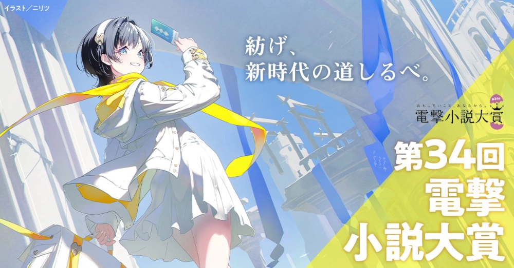 第34回 電撃小説大賞［大賞 副賞300万円］