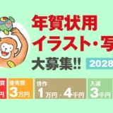 室町スピード印刷│2028申年賀状用 イラスト・写真大募集!!［最優秀賞 賞金5万円］