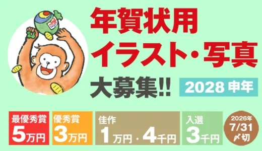 室町スピード印刷│2028申年賀状用 イラスト・写真大募集!!［最優秀賞 賞金5万円］