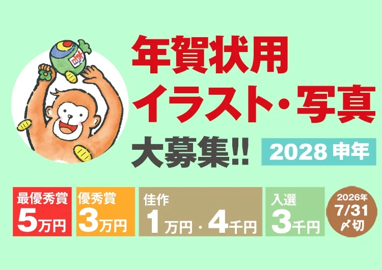室町スピード印刷│2028申年賀状用 イラスト・写真大募集!!［最優秀賞 賞金5万円］