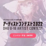※募集終了【アマチュア&年齢限定公募】デジタルハリウッド大学│DHU U-18アーティストコンテスト2022［賞 総合型選抜 特待生選考 書類審査免除など］