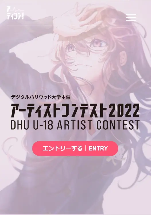 ※募集終了【アマチュア&年齢限定公募】デジタルハリウッド大学│DHU U-18アーティストコンテスト2022［賞 総合型選抜 特待生選考 書類審査免除など］