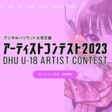 【募集終了】デジタルハリウッド大学│DHU U-18アーティストコンテスト2023［賞 総合型選抜 特待生選考の書類審査免除など］