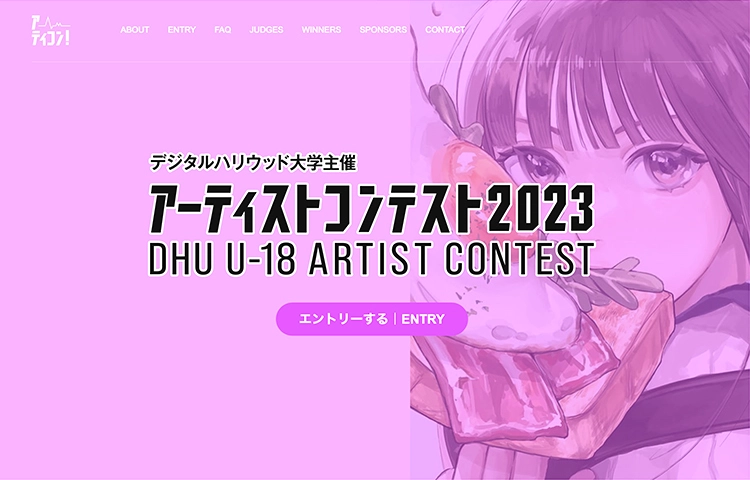 【募集終了】デジタルハリウッド大学│DHU U-18アーティストコンテスト2023［賞 総合型選抜 特待生選考の書類審査免除など］