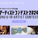 【募集終了】デジタルハリウッド大学│U-18 アーティストコンテスト2024［賞 総合型選抜 特待生選考の書類審査免除など］