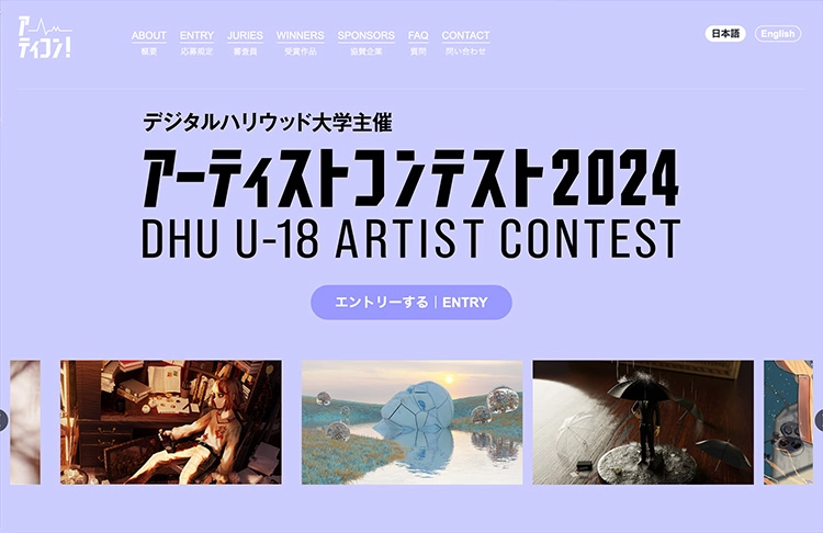 【募集終了】デジタルハリウッド大学│U-18 アーティストコンテスト2024［賞 総合型選抜 特待生選考の書類審査免除など］