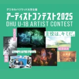 【募集終了】デジタルハリウッド大学│U-18 アーティストコンテスト2025［賞 総合型選抜 特待生選考の書類審査免除など］