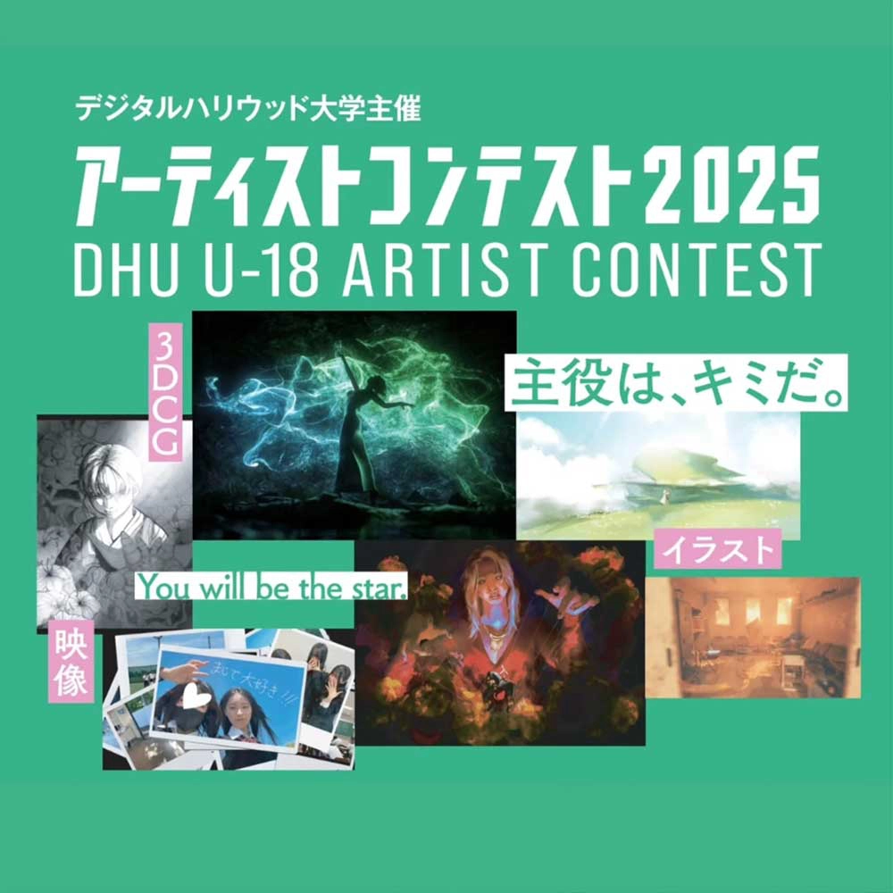 【募集終了】デジタルハリウッド大学│U-18 アーティストコンテスト2025［賞 総合型選抜 特待生選考の書類審査免除など］