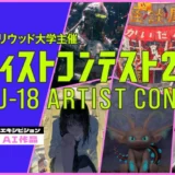 【アマチュア限定公募】デジタルハリウッド大学│U-18 アーティストコンテスト2026［賞 総合型選抜 特待生選考の書類審査免除など］