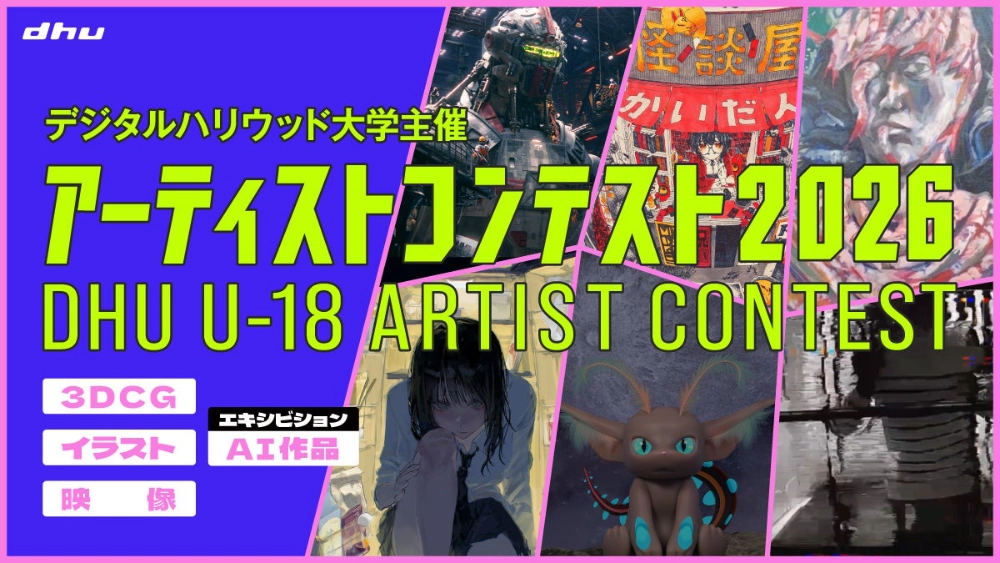 【アマチュア限定公募】デジタルハリウッド大学│U-18 アーティストコンテスト2026［賞 総合型選抜 特待生選考の書類審査免除など］