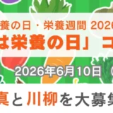 公益社団法人日本栄養士会│写真・川柳を大募集！「8月4日は栄養の日」コンテスト［最優秀賞 商品券30,000円分 表彰状］