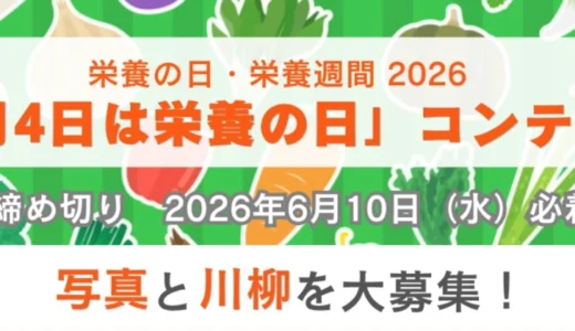 公益社団法人日本栄養士会│写真・川柳を大募集！「8月4日は栄養の日」コンテスト［最優秀賞 商品券30,000円分 表彰状］