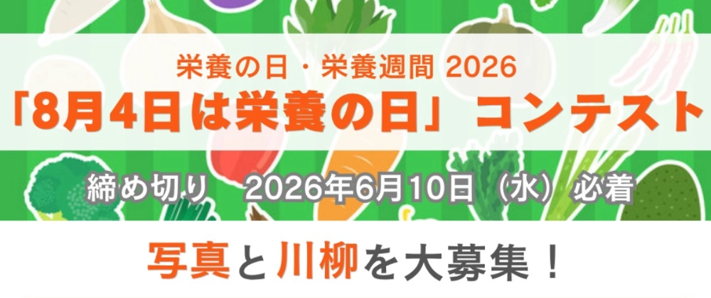 公益社団法人日本栄養士会│「8月4日は栄養の日」コンテスト［最優秀賞 商品券30,000円分 表彰状］