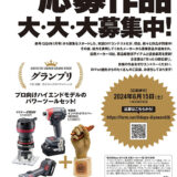 ※募集終了【アマチュア限定公募】第26回 dopa（ドゥーパ！）DIY大賞［グランプリ プロ向けハイエンドモデルのパワーツールセット+オリジナルトロフィー］