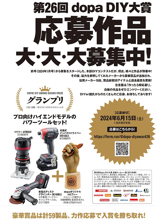 ※募集終了【アマチュア限定公募】第26回 dopa（ドゥーパ！）DIY大賞［グランプリ プロ向けハイエンドモデルのパワーツールセット+オリジナルトロフィー］