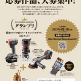 ※募集終了【アマチュア限定公募】第27回 dopa（ドゥーパ！）DIY大賞［グランプリ 憧れのプロ向けハイエンドモデル3点セット！］