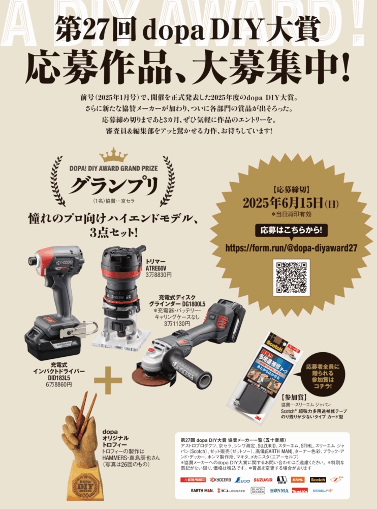 【アマチュア限定公募】第27回 dopa（ドゥーパ！）DIY大賞［グランプリ 憧れのプロ向けハイエンドモデル3点セット！］