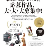 【アマチュア限定公募】第28回 dopa（ドゥーパ！）DIY大賞［グランプリ プロ向けハイエンドモデルの電動工具セット3点+トロフィーほか協賛メーカー14社の工具やDIY関連商品をプレゼント!!］