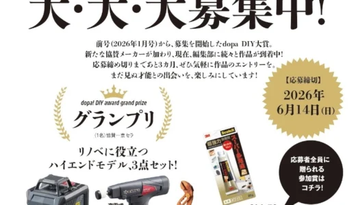 【アマチュア限定公募】第28回 dopa（ドゥーパ！）DIY大賞［グランプリ プロ向けハイエンドモデルの電動工具セット3点+トロフィーほか協賛メーカー14社の工具やDIY関連商品をプレゼント!!］