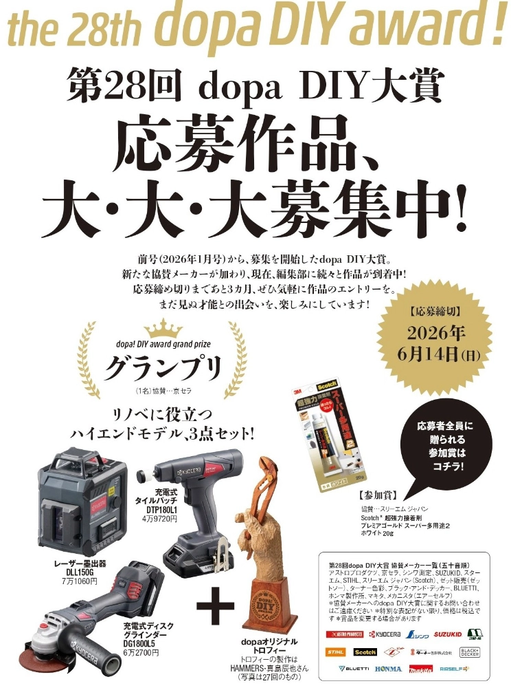 【アマチュア限定公募】第28回 dopa（ドゥーパ！）DIY大賞［グランプリ プロ向けハイエンドモデルの電動工具セット3点+トロフィーほか協賛メーカー14社の工具やDIY関連商品をプレゼント!!］