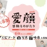 【募集終了】愛媛県ほか│「愛顔（えがお）あふれる感動のエピソード」「愛顔（えがお）の写真」募集（2017）［知事賞ほか 賞金10万円］