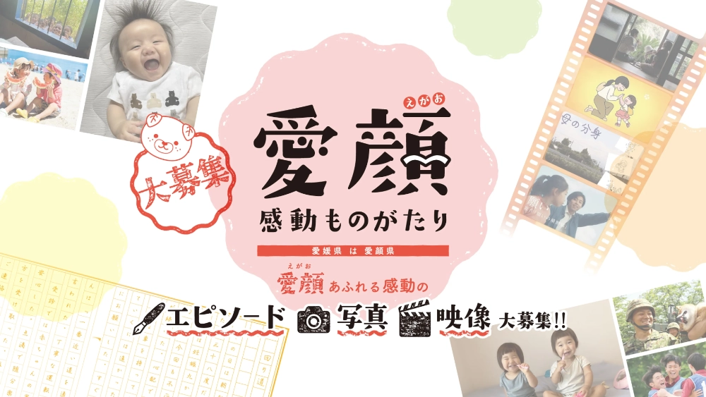 【募集終了】愛媛県ほか│「愛顔（えがお）あふれる感動のエピソード」「愛顔（えがお）の写真」募集（2018）［知事賞ほか 賞金10万円］