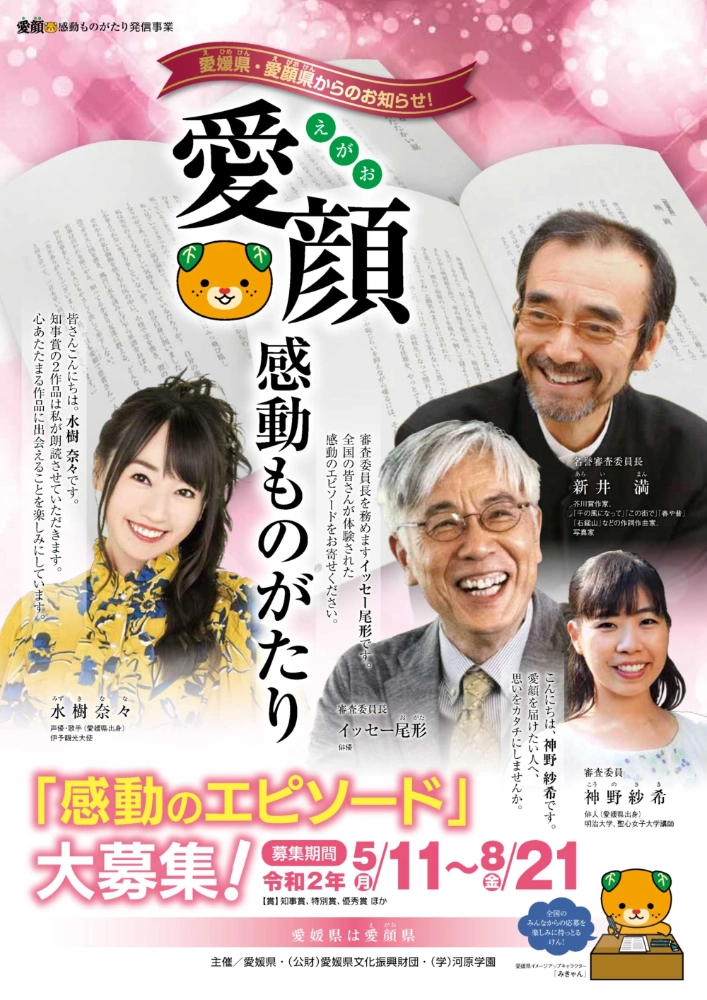 【募集終了】愛媛県│愛顔感動ものがたり（2020）エピソード部門［一般の部・知事賞 賞金10万円］