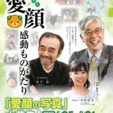【募集終了】愛媛県│愛顔感動ものがたり（2020）愛顔の写真フォトコンテスト［一般の部・知事賞ほか 賞金10万円］