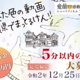 【募集終了】愛顔感動ものがたり（2020）映像化コンテスト［グランプリ 賞金50万円］