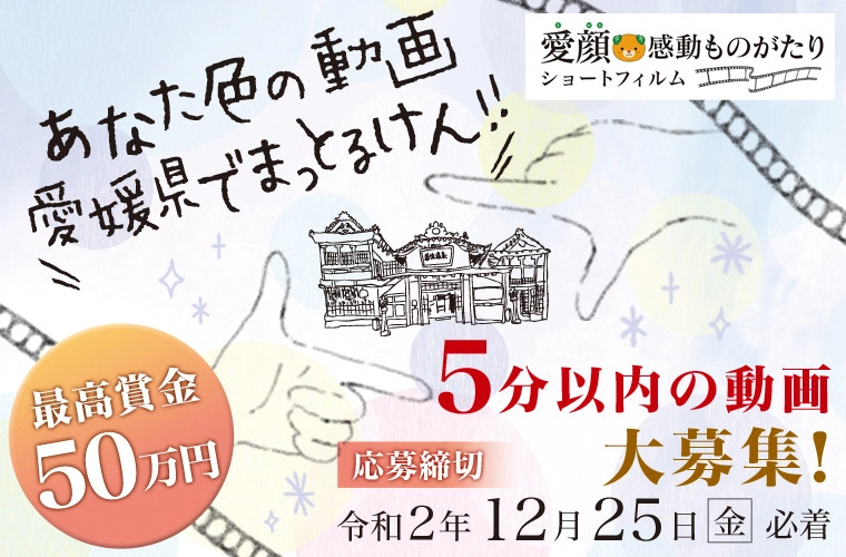 【募集終了】愛顔感動ものがたり（2020）映像化コンテスト［グランプリ 賞金50万円］