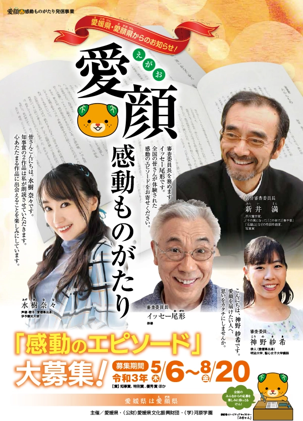 【募集終了】愛媛県│愛顔感動ものがたり（2021）エピソード部門［一般の部・知事賞 賞金10万円］