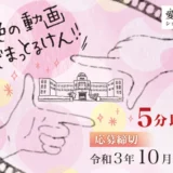 【募集終了】愛顔感動ものがたり（2021）映像化コンテスト［グランプリ 賞金50万円］