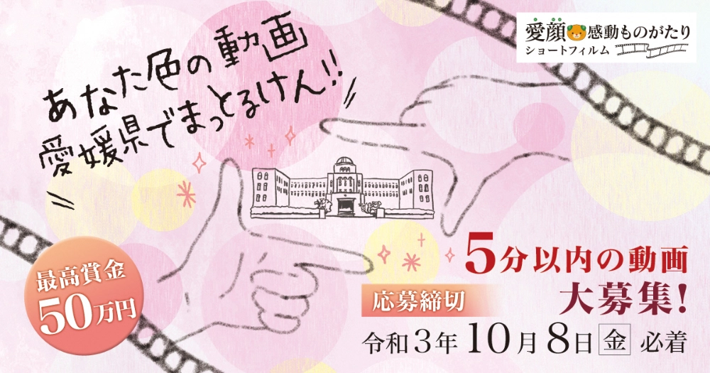 【募集終了】愛顔（えがお）感動ものがたり（2021）映像化コンテスト［グランプリ 賞金50万円］