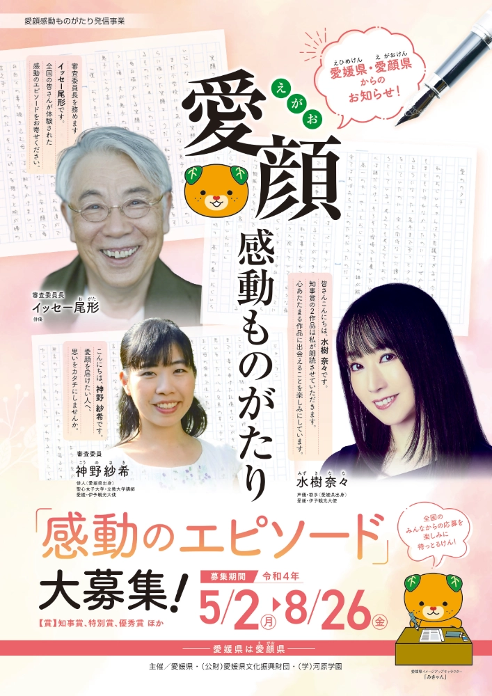 【募集終了】愛媛県│愛顔感動ものがたり（2022）エピソード部門［一般の部・知事賞 賞金10万円］