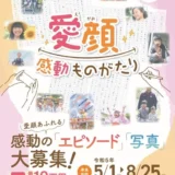 【募集終了】愛媛県│愛顔感動ものがたり（2023）エピソード部門［一般の部・知事賞 賞金10万円］