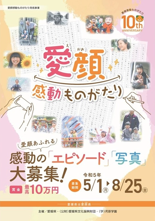 【募集終了】愛媛県│愛顔感動ものがたり（2023）エピソード部門［一般の部・知事賞 賞金10万円］