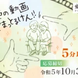 【募集終了】愛媛県│令和5年度 愛顔（えがお）感動ものがたり 映像化コンテスト［グランプリ 賞金50万円］