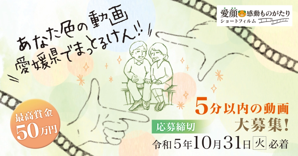 【募集終了】愛媛県│令和5年度 愛顔（えがお）感動ものがたり映像化コンテスト［グランプリ 賞金50万円］