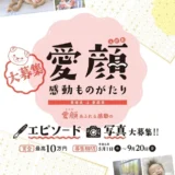 【募集終了】愛媛県│愛顔感動ものがたり（2024）エピソード部門［一般の部・知事賞 賞金10万円］