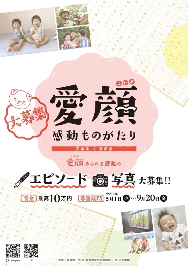 【募集終了】愛媛県│愛顔感動ものがたり（2024）エピソード部門［一般の部・知事賞 賞金10万円］