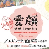 愛媛県│愛顔感動ものがたり（2026）写真部門［一般の部・知事賞 賞金10万円］