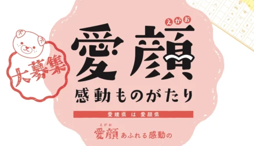 愛媛県│愛顔感動ものがたり（2026）写真部門［一般の部・知事賞 賞金10万円］