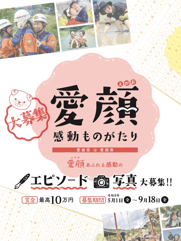 愛媛県│愛顔感動ものがたり（2026）写真部門［一般の部・知事賞 賞金10万円］